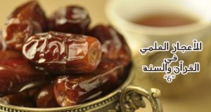 جمعية الإعجاز العلمي في القران و السنة